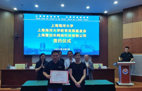 吉林上海海洋大学教育发展基金会与上海壹佰米网络科技有限公司举行签约仪式