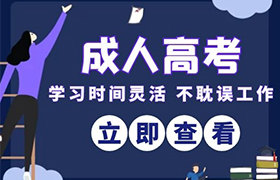 吉林江苏省成人高考考试时间2021年